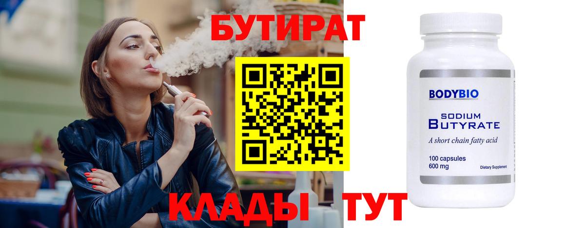 Бутират Butirat Южноуральск